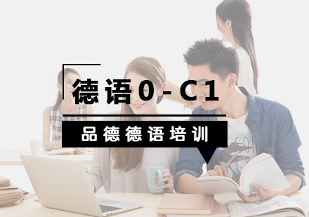 杭州德语0-C1培训