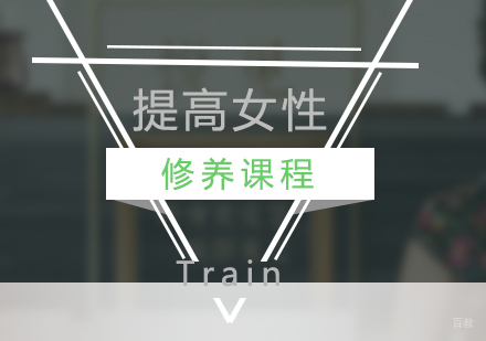 上海提高女性修养课程
