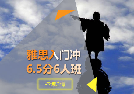 青岛雅思入门冲6.5分6人班