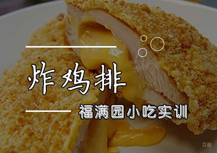 天津炸鸡排培训课程