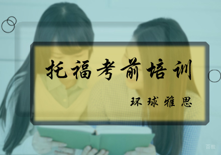 北京环球雅思_北京托福考前培训