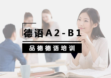 杭州德语A2-B1培训