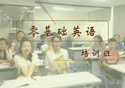 西安零基础英语培训班