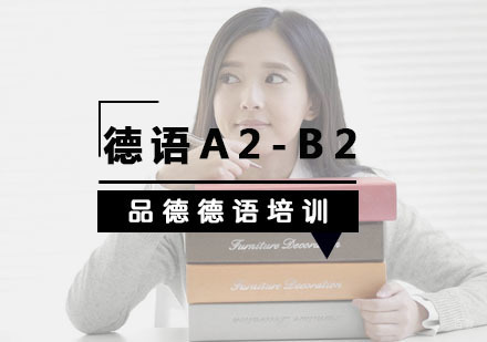 杭州德语A2-B2培训