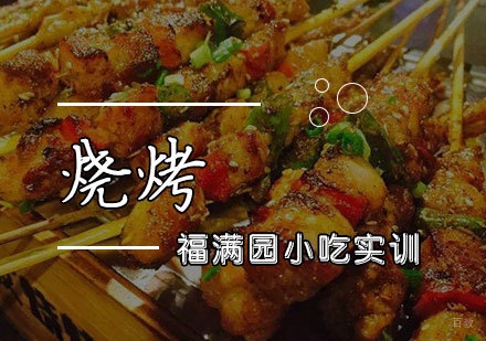 天津烧烤培训课程