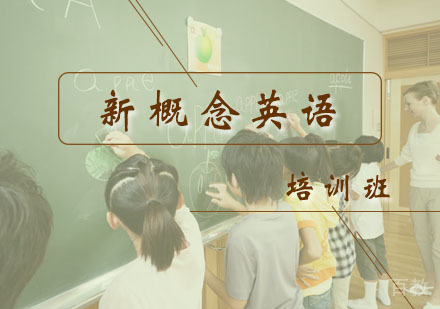 西安新概念英语培训班