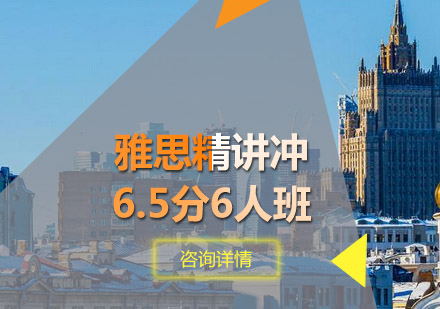 青岛雅思精讲冲6.5分6人班