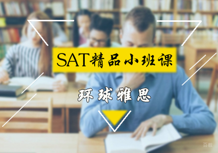 北京环球雅思_北京SAT精品小班课
