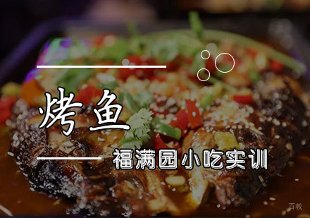 天津烤鱼培训课程