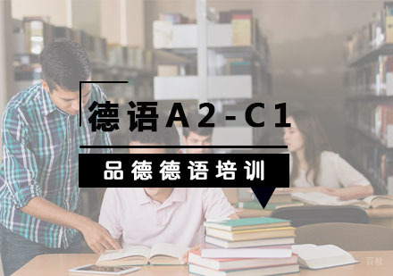 杭州德语A2-C1培训