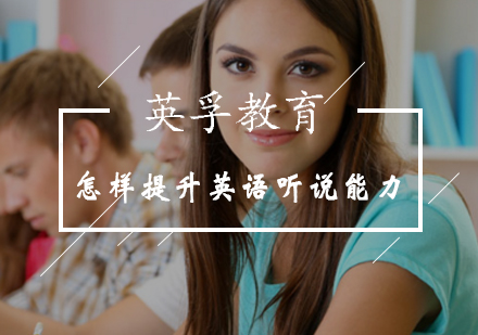 北京成人英语-怎样提升英语听说能力