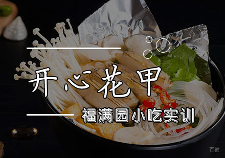 天津开心花甲培训课程