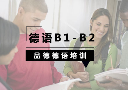 杭州德语B1-B2培训