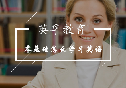 北京成人英语-零基础怎么学习英语