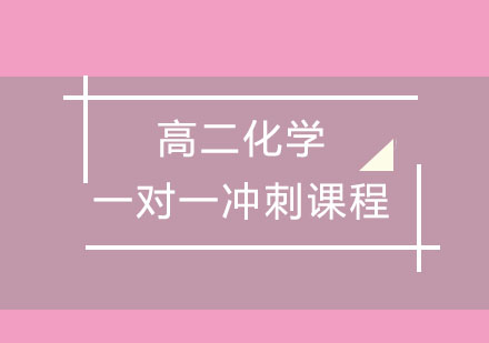 高二化学一对一冲刺课程