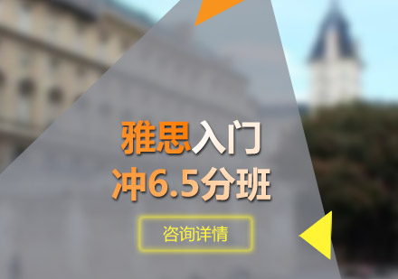 青岛雅思入门冲6.5分班