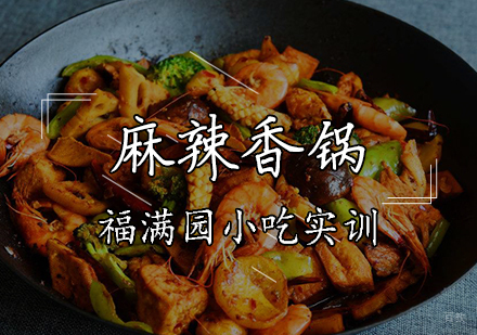 天津麻辣香锅培训课程
