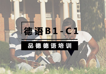 杭州德语B1-C1培训