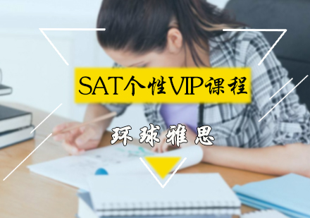 北京SATSAT个性VIP课程
