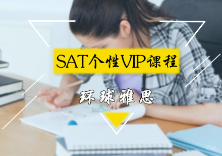 北京环球雅思_北京SAT个性VIP课程