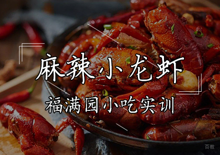 天津麻辣小龙虾培训课程