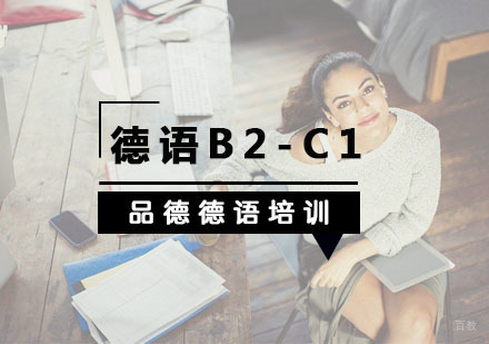 杭州德语B2-C1培训