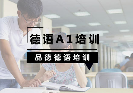 杭州德语A1培训班