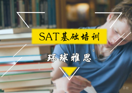 北京环球雅思_北京SAT基础培训