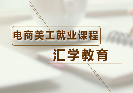 广州美工设计电商美工就业课程