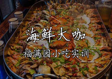 天津海鲜大咖培训课程