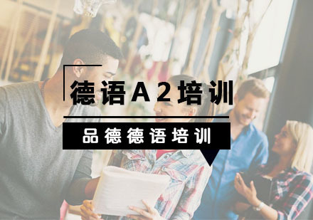 杭州德语A2培训