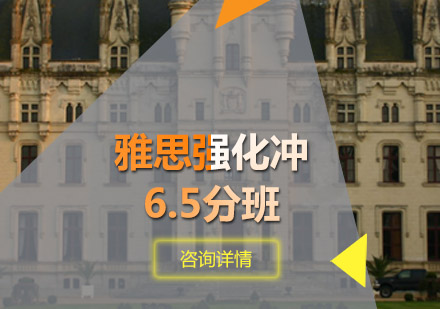 青岛雅思强化冲6.5分班