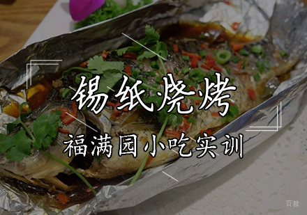 天津锡纸烧烤培训课程