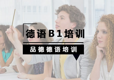 杭州德语B1培训