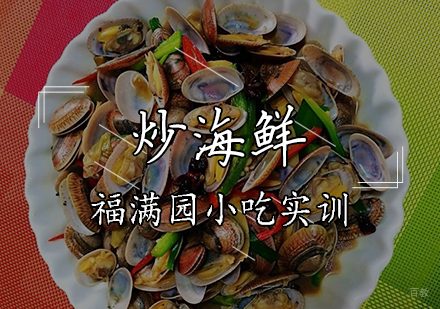 天津炒海鲜培训课程