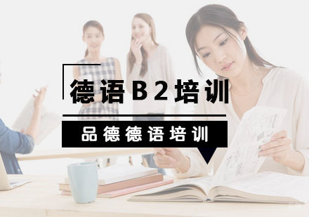 杭州德语B2培训