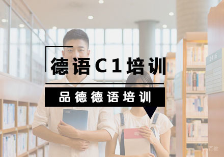 杭州德语C1培训