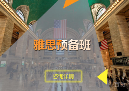 雅思预备班