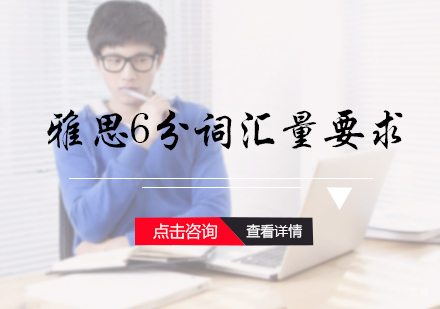 雅思6分词汇量要求
