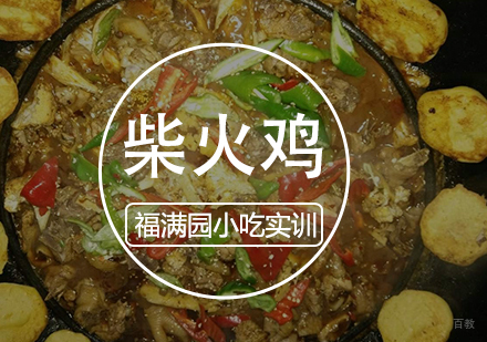 天津柴火鸡培训课程