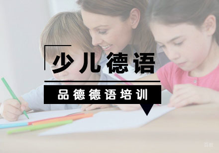 杭州少儿德语培训
