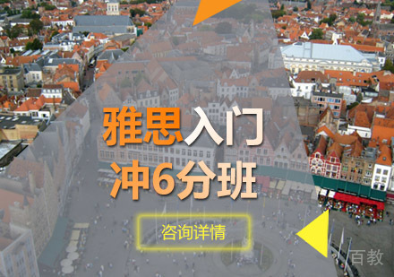 雅思入门冲6分班