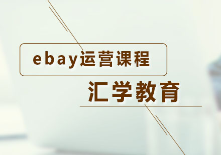 ebay运营课程