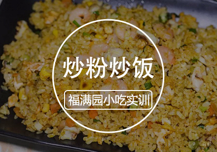 天津炒粉炒饭培训课程
