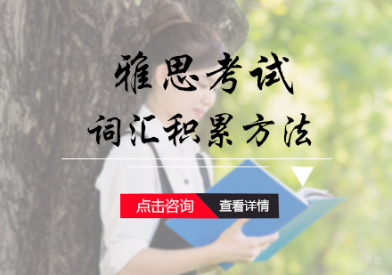 北京雅思-雅思考试词汇积累方法