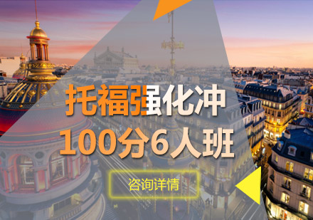 青岛托福强化冲100分6人班