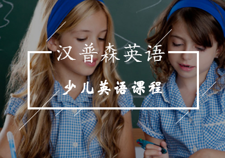少儿英语课程