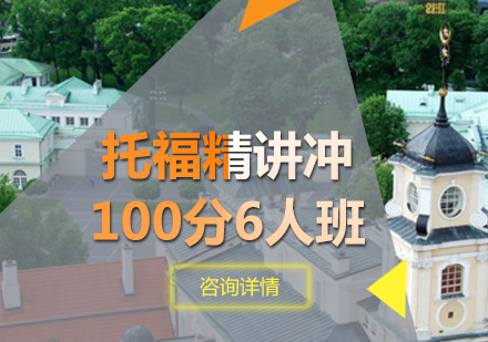 青岛托福精讲冲100分6人班