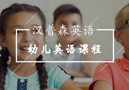 幼儿英语课程