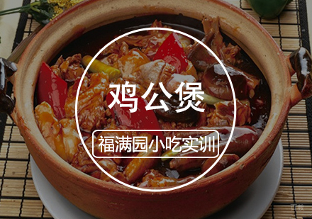 天津鸡公煲培训课程